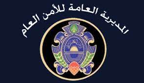 الأمن العام: إعادة تفعيل العمل وإستقبال طلبات المواطنين في مركز جويا الاقليمي