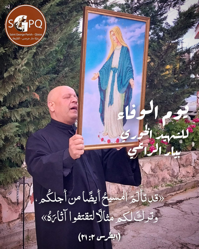 بعد ستة أشهر ما زال صوت أبونا بيار فينا... باقيين باقيين باقيين (ألين سمعان)