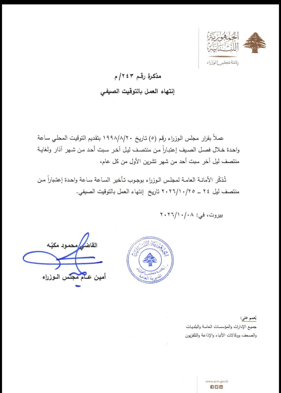 تأخير الساعة منتصف ليل 24-25 تشرين الاول