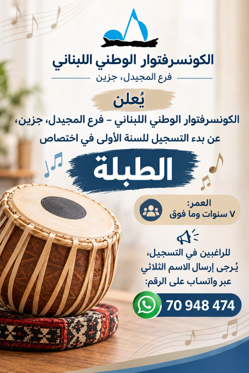 دقّوا باب الإيقاع من المجيدل… الكونسرفتوار يفتح التسجيل لتعلّم الطبلة!