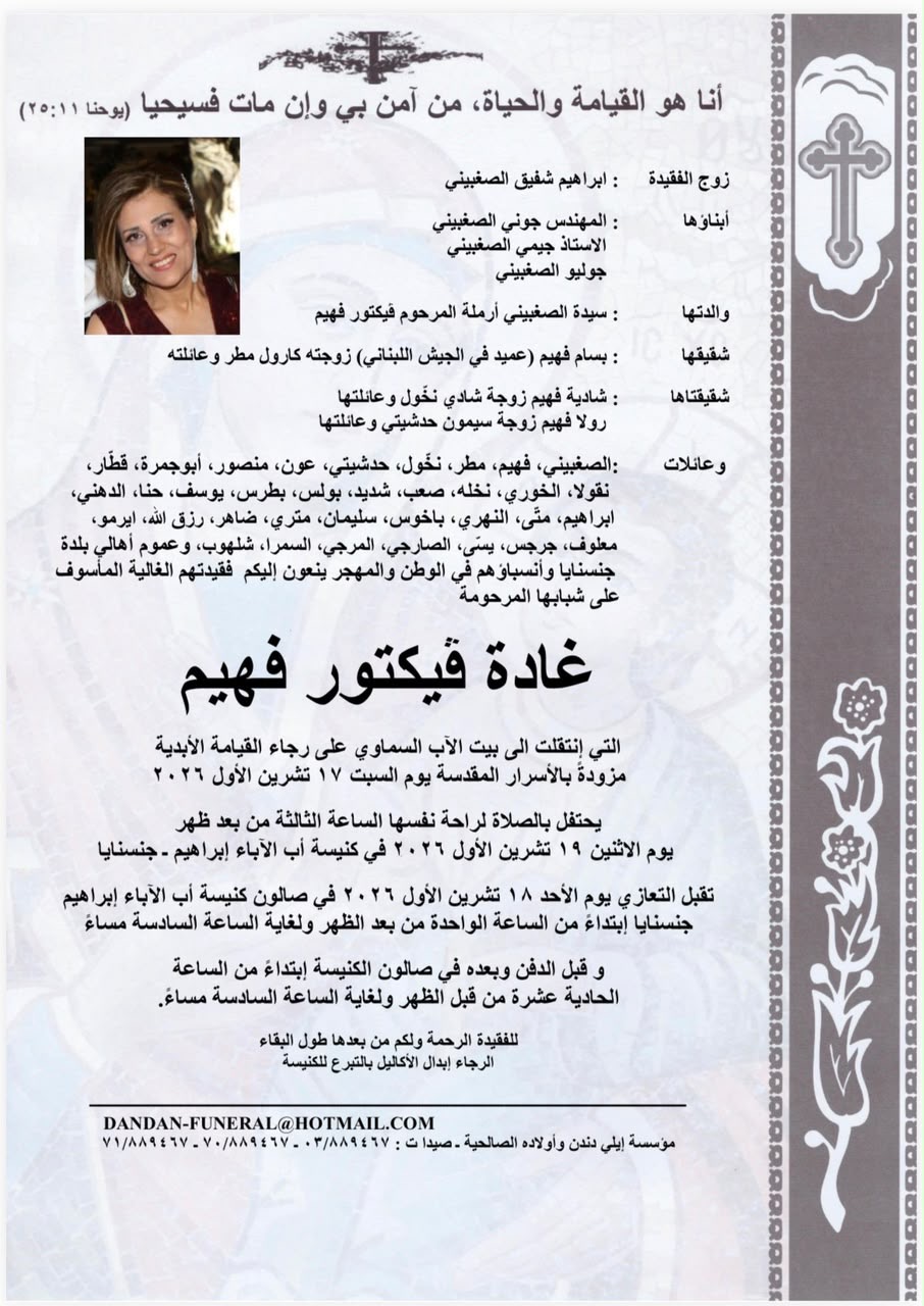 وفاة غادة فيكتور فهيم زوجة إبراهيم شفيق الصغبيني