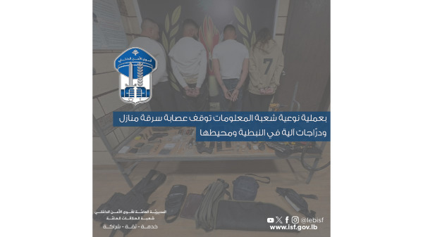 شعبة المعلومات توقف عصابة سرقة منازل ودرّاجات آلية في النبطية ومحيطها