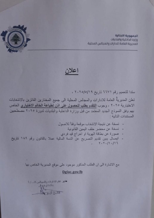 تعميم إلى المختارين الفائزين بالانتخابات الاختيارية