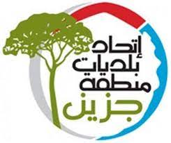 تفاصيل انتخاب الدكتور بسام رومانوس رئيسا لاتحاد بلديات جزين