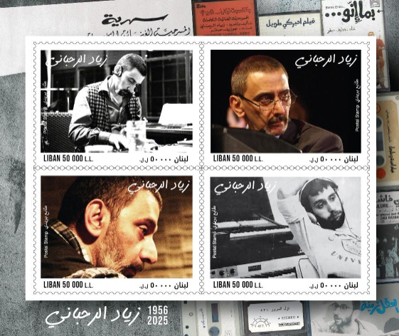 وزارة الاتصالات تطلق طابعًا خاصًا لزياد الرحباني