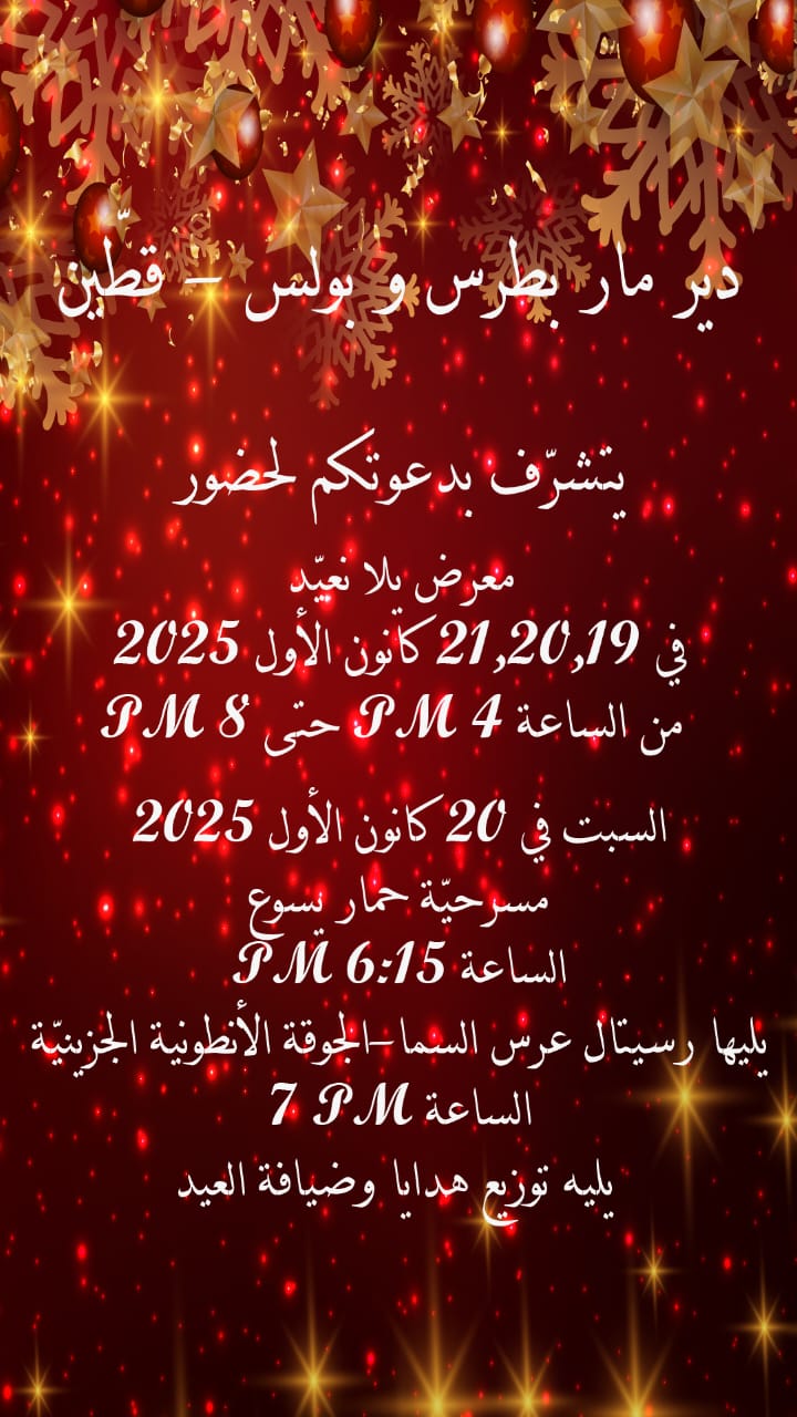 الميلاد بقلب دير مار بطرس وبولس-قطين غير... مسرحية ورسيتال وهدايا و "يلّا نعيّد سوا" بـ19 و20 و21 ك1