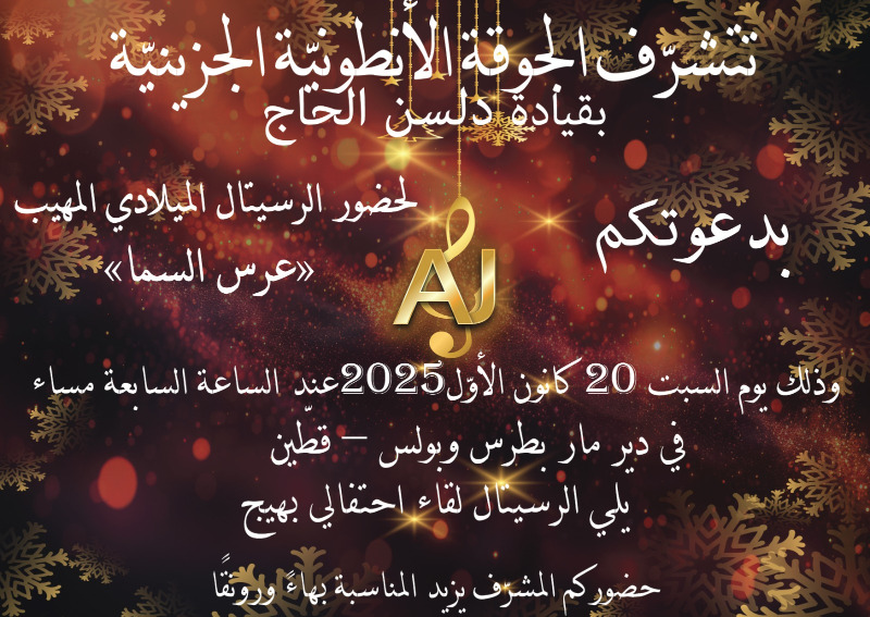 الجوقة الأنطونية الجزينية تحيي "عرس السما" رسيتال الميلاد في دير مار بطرس وبولس- قطين