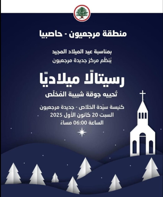 جوقة شبيبة المخلص تحيي رسيتالا ميلاديا في جديدة مرجعيون من تنظيم مركز القوات-جديدة مرجعيون