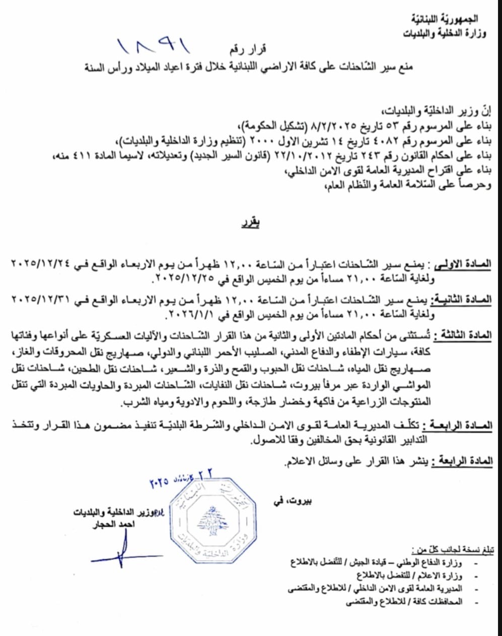 قرار وزاري: منع الشاحنات على الطرق اللبنانية في الميلاد ورأس السنة