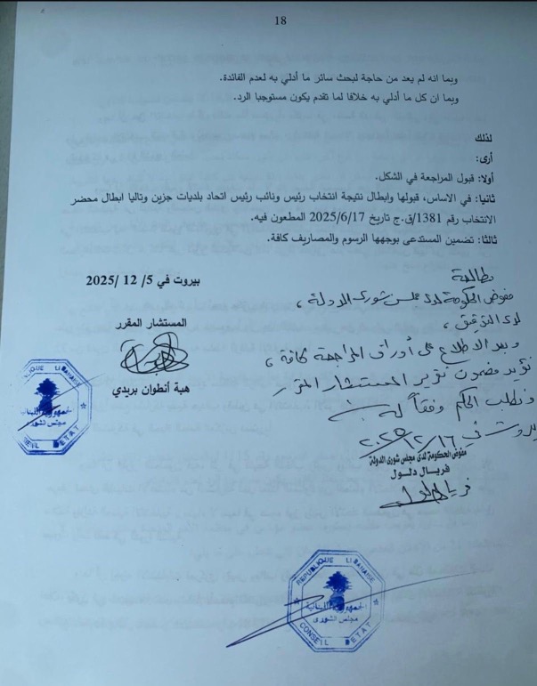 قبول الطعن برئاسة اتحاد بلديات جزين… فهل بكاسين ستترأس؟