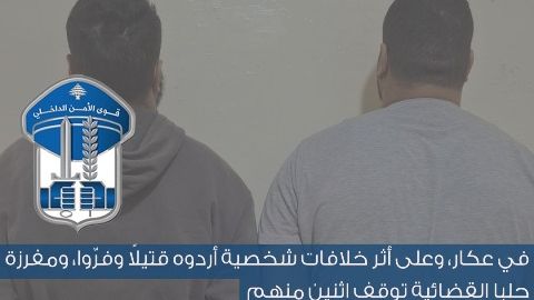 قوى الامن: توقيف شخصين اشتركا بمقتل شخص في بلدة الشيخ عياش-عكّار نتيجة ضربه وتعذيبه