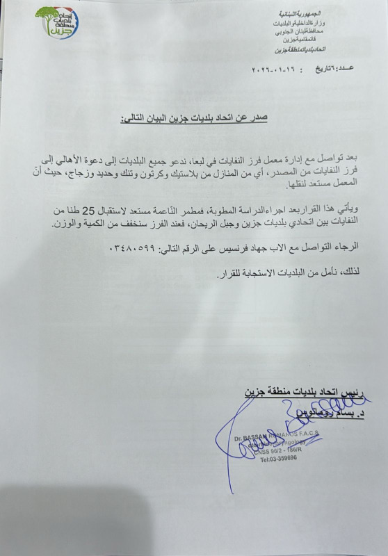 بيان من اتحاد بلديات جزين حول تحسين إدارة النفايات