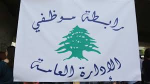 لجنة المتعاقدين في الإدارات العامة أعلنت تمديد التوقّف عن العمل حتى تحقيق المطالب