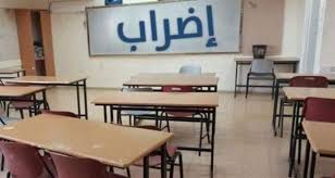 رابطتا التعليم الأساسي والمهني: إعلان إضراب يوم الإثنين وطرح خيارين على الجمعيات العمومية إما إضراب أسبوع أو منح الحكومة مهلة حتى منتصف شباط لإقرار الزيادة