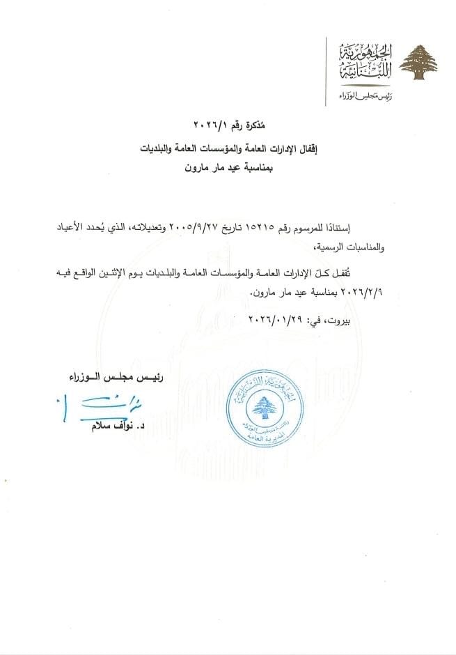 عطلة بمناسبة عيد مار مارون