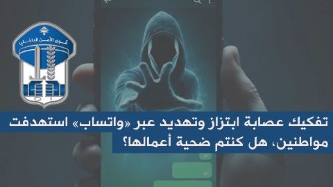 قوى الامن تعلن تفكيك عصابة ابتزاز وتهديد عبر 