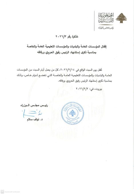 اقفال المؤسسات العامة والبلديات والمؤسسات التعليمية العامة والخاسة 14 شباط