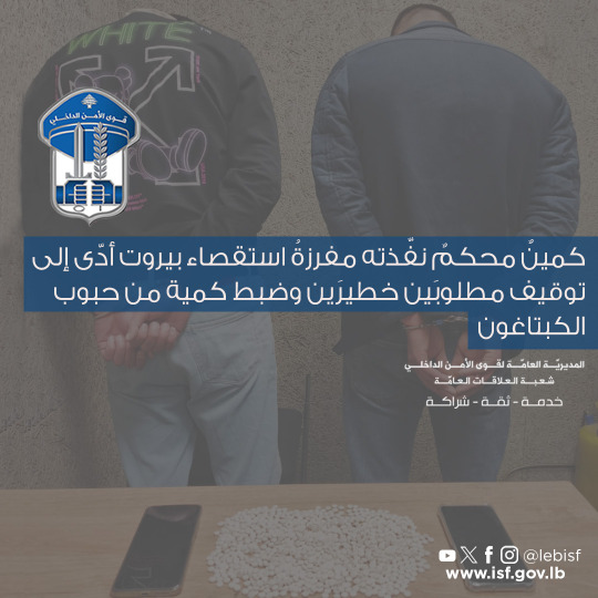 مفرزةُ استقصاء بيروت اوقفت مطلوبَين خطيرَين في كورنيش النهر