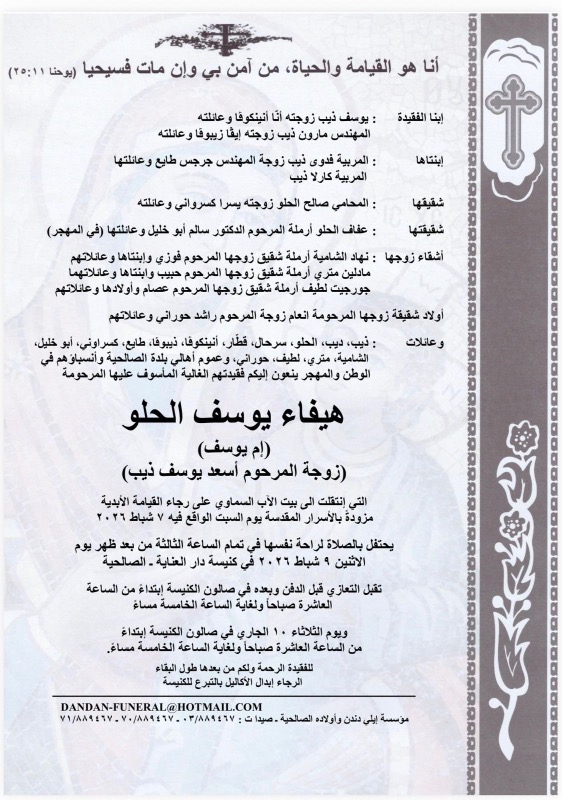 وفاة هيفاء يوسف الحلو (إم يوسف وزوجة المرحوم أسعد يوسف ذيب)