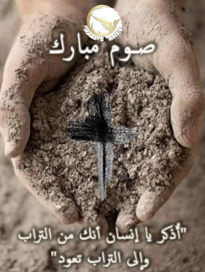 جزين تحكي: "ليس بالخبز وحده يحيا الإنسان"… صوم مبارك