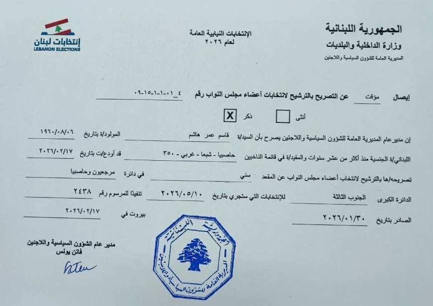 قاسم هاشم يترشح رسميا الى الانتخابات عن دائرة الجنوب الثالثة مرجعيون حاصبيا