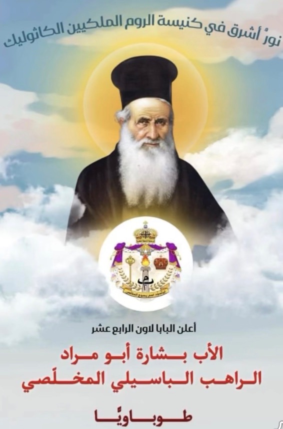 الأب بشارة أبو مراد طوباويا