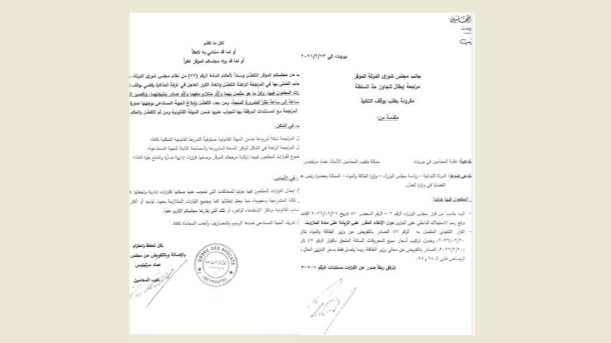 نقابة المحامين تقدمت بمراجعة ابطال جزئية وطلب وقف تنفيذ قرارمجلس الوزراء لدى مجلس شورى الدولة