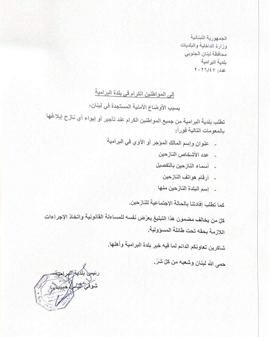 بلدية البرامية تطالب الأهالي بتزويدها بالمعلومات عند تأجير النازحين