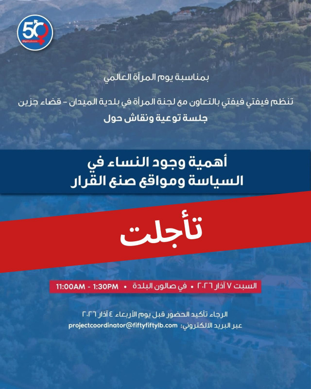 تأجيل اليوم التوعوي لأهمية المرأة في السياسة ومواقع صناعة القرار في الميدان إلى موعد لاحق