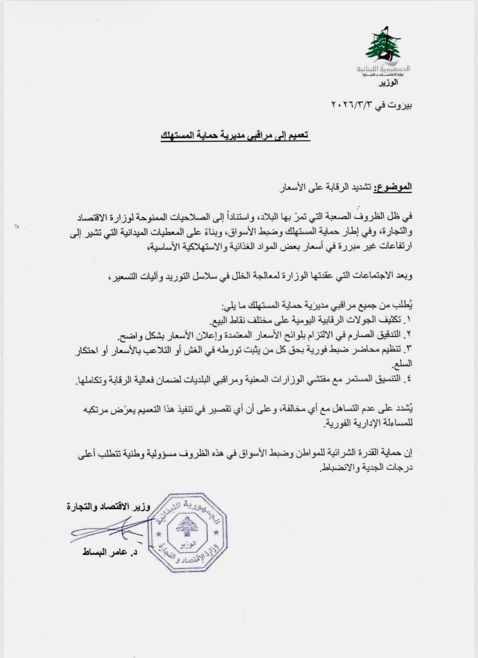 تعميم من وزير الاقتصاد بتشديد الرقابة وضبط الأسعار لحماية الأمن الغذائي