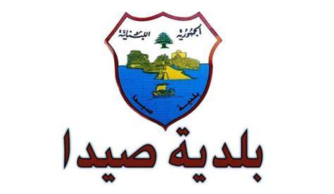 اجتماع في بلدية صيدا عرض لواقع عمليات الاغاثة وايواء النازحين