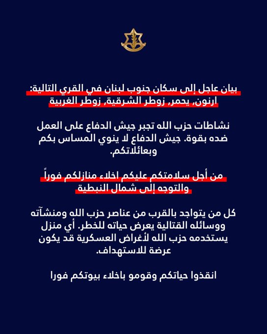 انذار لسكان أرنون ويحمر وزوطر الشرقية وزوطر الغربية