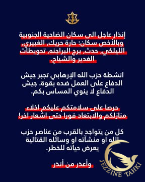 إنذار لحارة حريك والغبيري والليلكي والحدث وبرج البراجنة وتحويطات الغدير والشياح