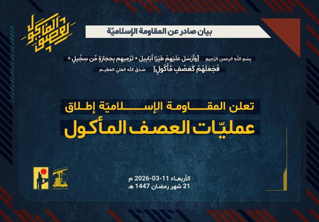 تعلن المقاومة الإسلامية عن إطلاق عمليّات العصف المأكول