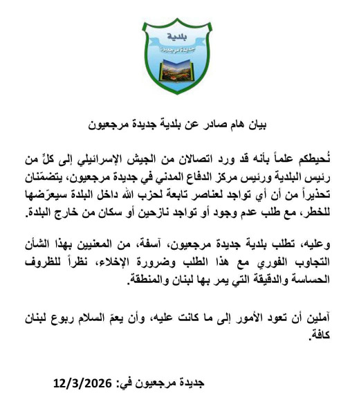 بيان صادر عن بلديّة جديدة مرجعيون: تحذير وإخلاء