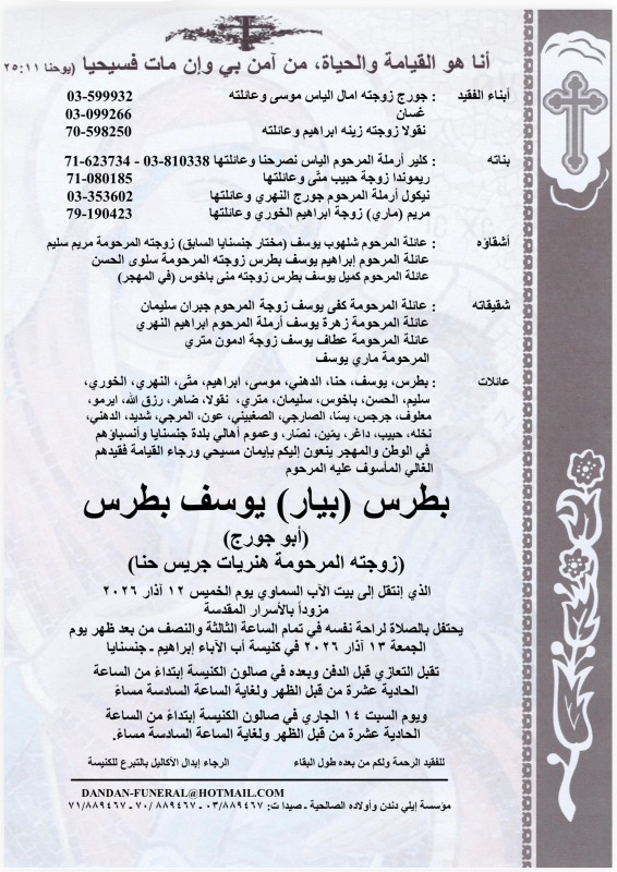 وفاة بطرس (بيار) يوسف بطرس (أبو جورج زوجته المرحومة هنريات جريس حنا)
