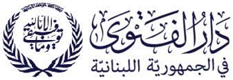 دار الفتوى في بيان: التماس هلال شهر شوال بعد غروب شمس يوم الأربعاء 18 آذار المقبل