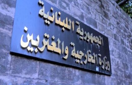 وزارة الخارجية: نذكر بقرار الحكومة حظر الأنشطة العسكرية والأمنية لحزب الله وإلزامه بتسليم سلاحه