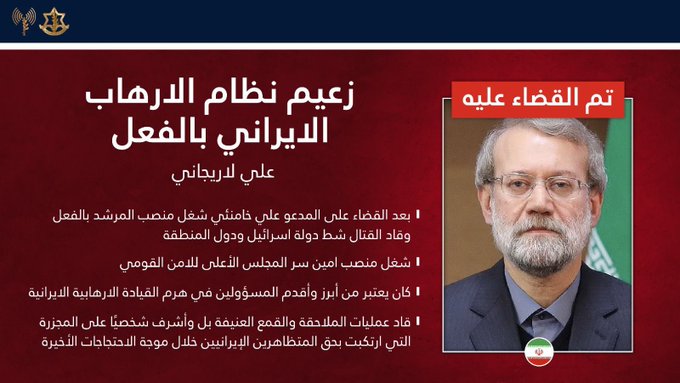 أدرعي عن لاريجاني: تم القضاء عليه