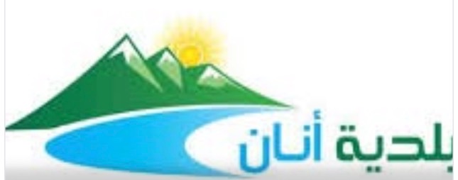 بلدية أنان توضح