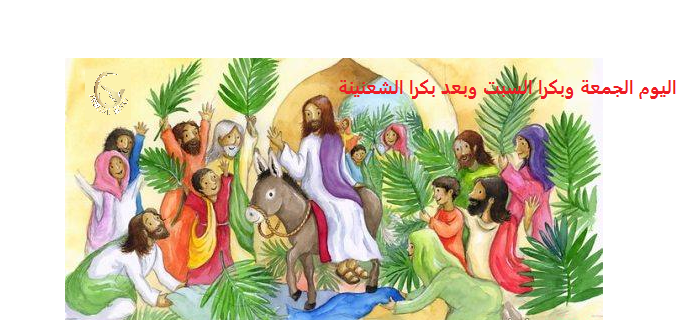 جزين تحكي: ولو شو ما صار وتغيرت الظروف رح نضل نقول... اليوم الجمعة وبكرا السبت وبعد بكرا الشعنينة