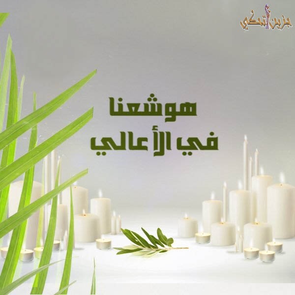 جزين تحكي: هوشعنا في الأعالي... سننتظرك يا يسوع رغم التعب لأننا شعب لا ينكسر