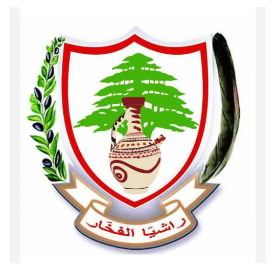 بلدية راشيا الفخار: نرفض اي وجود عسكري حزبي في البلدة