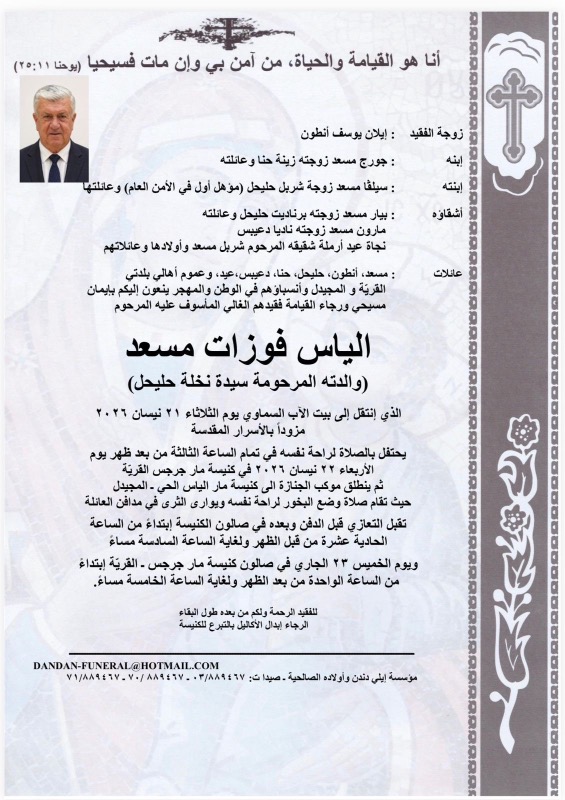 وفاة الياس فوزات مسعد  (والدته المرحومة سيدة نخلة حليحل)