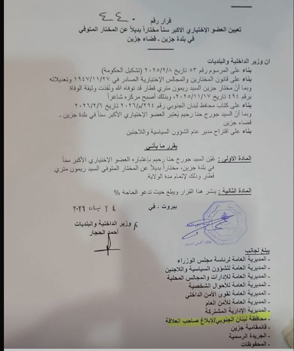 تعيين جورج حنا رحيّم مختارا لجزين