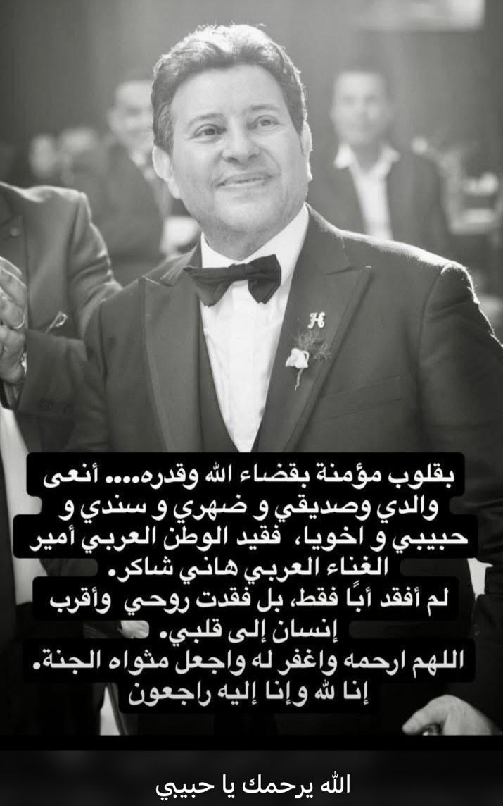 بهذه الكلمات نعاه مدير أعماله... وفاة أمير الغناء العربي هاني شاكر