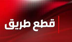 إغلاق طريق الناعمة من قبل أهالي الموقوفين الإسلامين