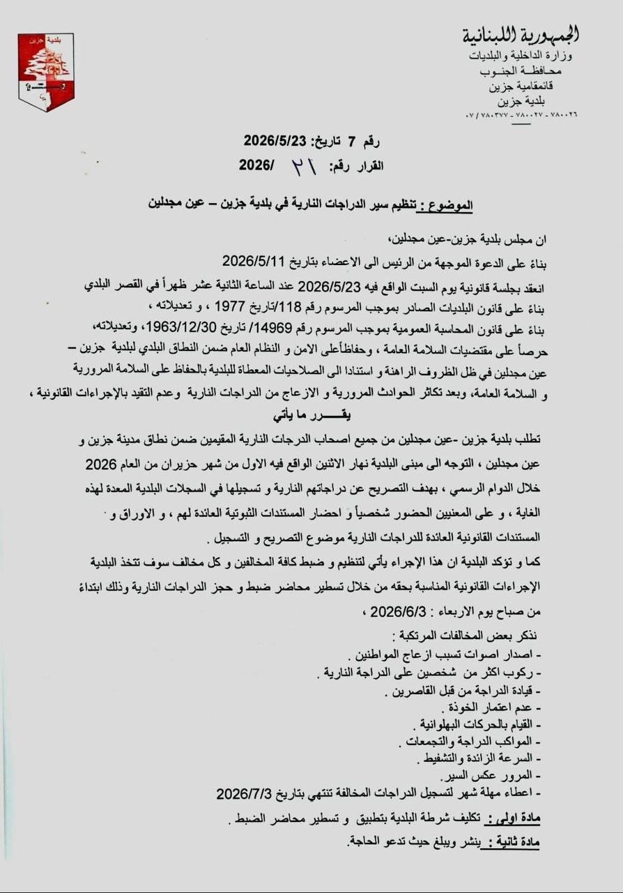 بلدية جزين تتحرك لضبط وتنظيم الدراجات النارية