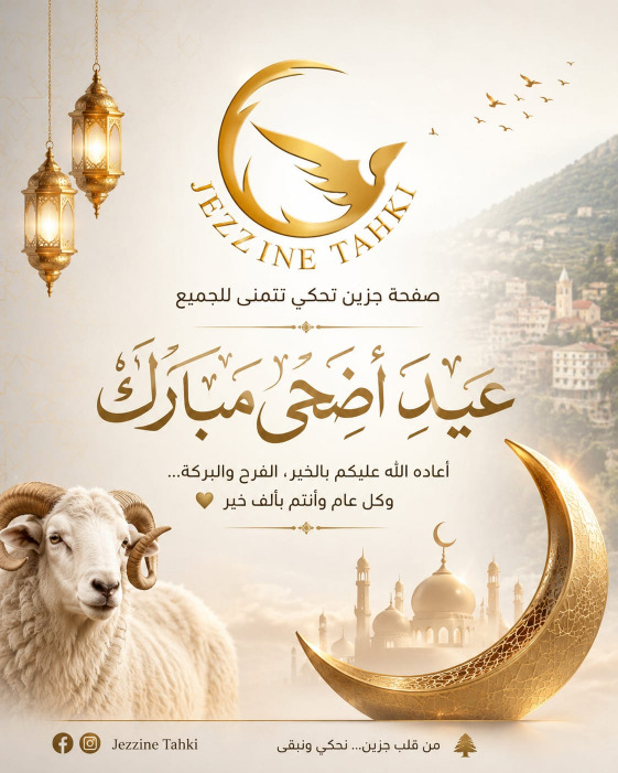 جزين تحكي: من رمزية إبراهيم إلى وجع لبنان... عيد يحمل معنى الوحدة والرجاء
