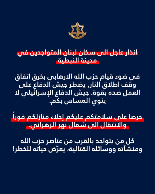 أدرعي: تجديد الانذار لسكان النبطية